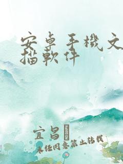 安卓手机文件扫描软件