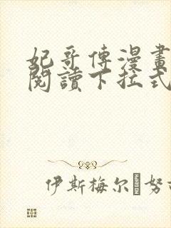 妃哥传漫画免费阅读下拉式六漫