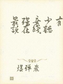 最强弃少有声小说在线听