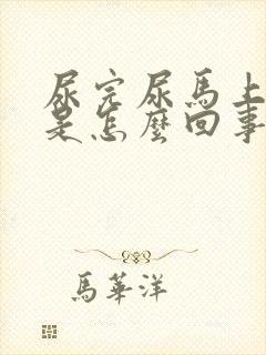 尿完尿马上口渴是怎么回事