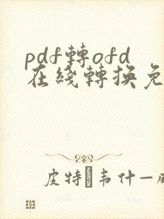 pdf转ofd在线转换免费
