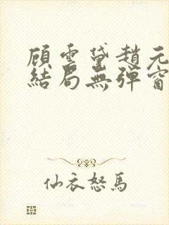 顾云黛赵元璟大结局无弹窗笔趣阁