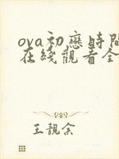 ova初恋时间在线观看全集免费