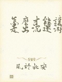 怎么才能让孩子走出沉迷游戏