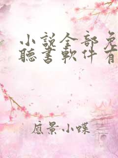 小说全部免费的听书软件有哪些