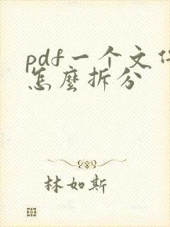 pdf一个文件怎么拆分