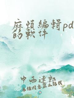 麻烦编辑pdf的软件