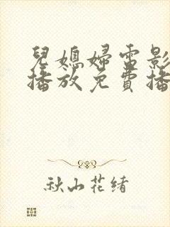 儿媳妇电影在线播放免费播放电视剧高清