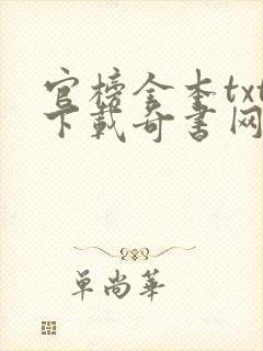 官榜全本txt下载奇书网