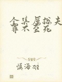 全集厉总夫人她罪不至死