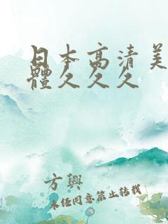 日本高清美女人体久久久