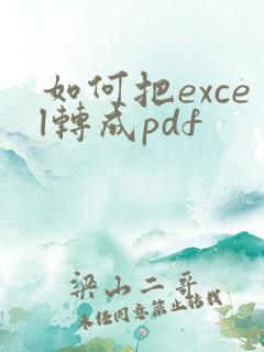 如何把excel转成pdf