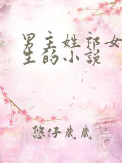 男主姓祁女主重生的小说