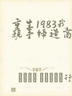重生1983我亲手缔造商业帝国