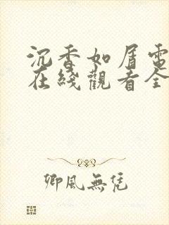沉香如屑电视剧在线观看全集免费