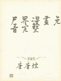 尸界漫画免费观看完整