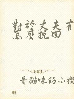 对于丈夫有外遇怎么挽回