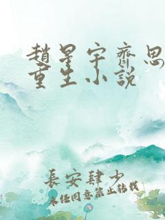 赵星宇齐思思的重生小说