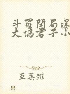 斗罗开局曝光十大伪君子小说免费阅读