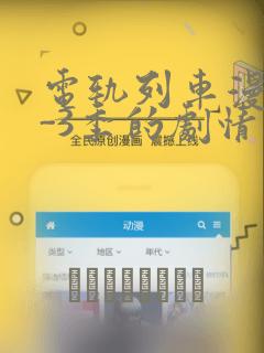 电轨列车漫画1-3季的剧情介绍：结局+番外