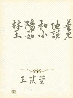 林阳和他养母林玉茹小说免费阅读全文