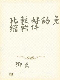 比较好的免费压缩软件