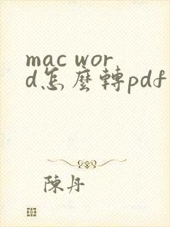mac word怎么转pdf
