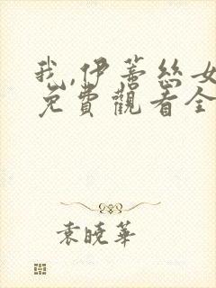 我,伊蒂丝女皇免费观看全集