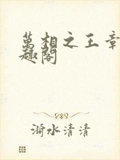 万相之王章节笔趣阁