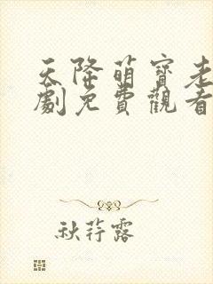 天降萌宝老祖短剧免费观看完整版