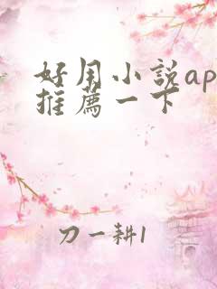 好用小说app推荐一下