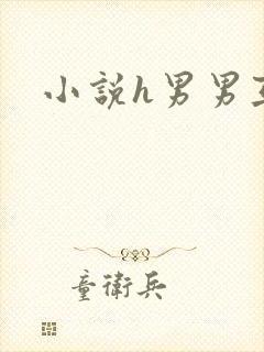 小说h男男互攻