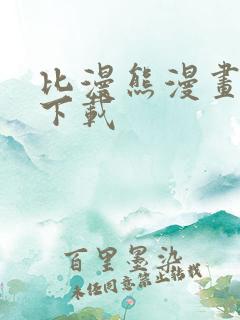 比漫熊漫画正版下载