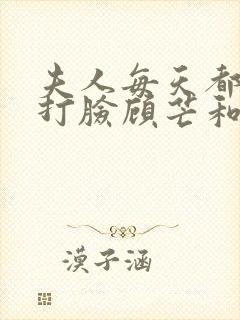 夫人每天都在线打脸顾芒和陆承洲