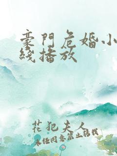 豪门危婚小说在线播放