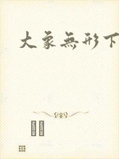 大象无形下拉式
