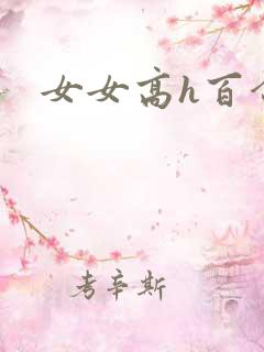 女女高h百合