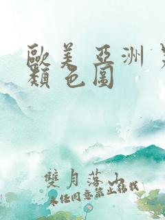欧美 亚洲 另类 色图