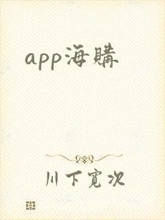 app海购
