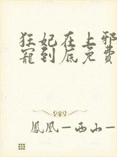 狂妃在上邪王一宠到底免费阅读全文