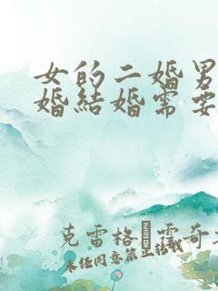 女的二婚男的头婚结婚需要注意哪些
