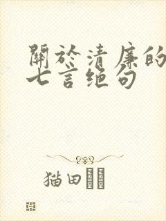 关于清廉的古诗七言绝句