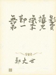 无节操摄影部的第一季免费