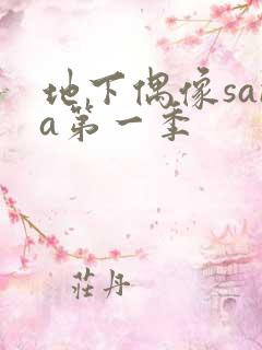地下偶像sana第一季
