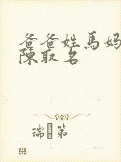 爸爸姓马妈妈姓陈取名