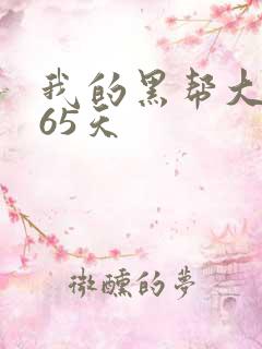 我的黑帮大佬365天