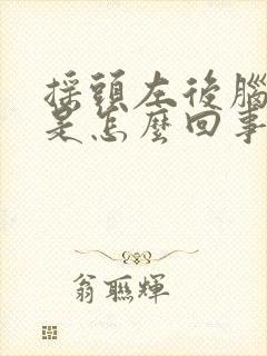 摇头左后脑勺疼是怎么回事