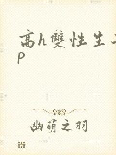 高h双性生子np