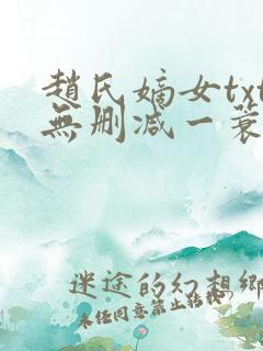 赵氏嫡女txt无删减一蓑烟雨