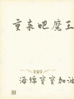 重来吧魔王大人